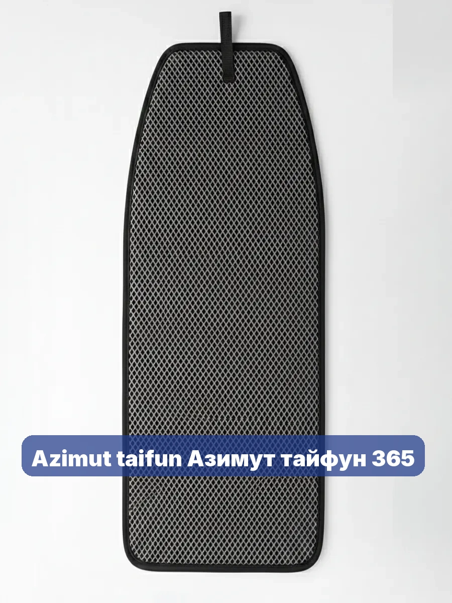 Коврик в лодку Azimut taifun Азимут тайфун 365